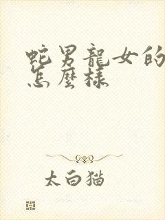 蛇男龙女的婚姻怎么样