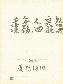 老年人突然浑身没劲,四肢无力,是什么症状