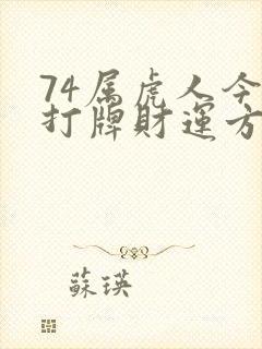 74属虎人今日打牌财运方位封面