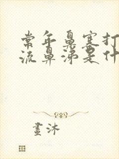 常年鼻塞打喷嚏流鼻涕是什么原因封面