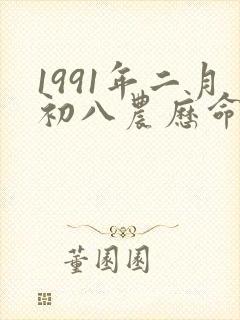 1991年二月初八农历命女