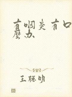 有咽炎有口臭怎么办