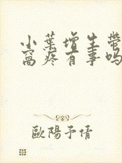 小叶增生带着腋窝疼有事吗