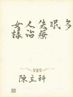 女人失眠多梦怎样治疗