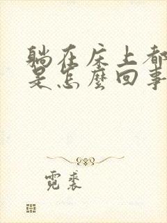 躺在床上都头晕是怎么回事