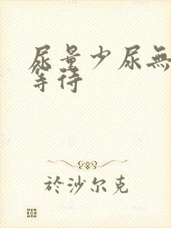 尿量少尿无力尿等待