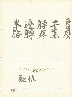 半边脖子肩膀和胳膊疼怎么回事