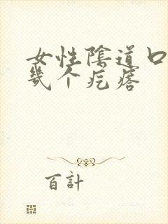 女性阴道口长了几个疙瘩封面