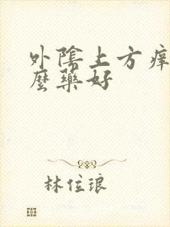 外阴上方痒用什么药好