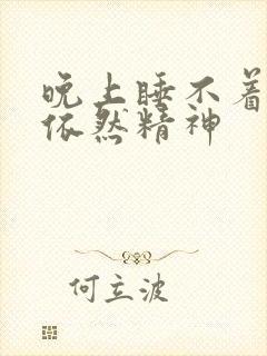 晚上睡不着白天依然精神