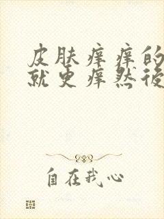 皮肤痒痒的一抓就更痒然后起疙瘩