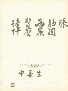 后背两肋胀疼是什么原因封面