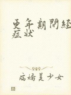 更年期闭经前的症状