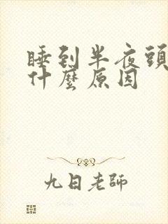 睡到半夜头顶痛什么原因