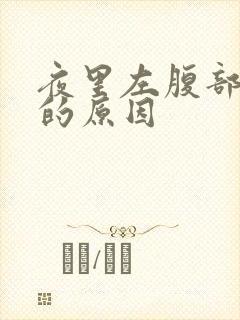 夜里左腹部隐痛的原因