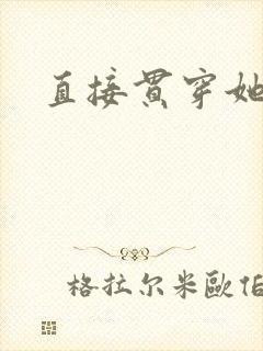 直接贯穿她