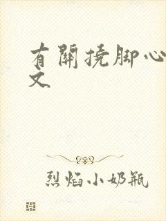 有关挠脚心的作文封面