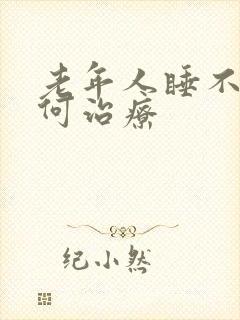 老年人睡不着如何治疗