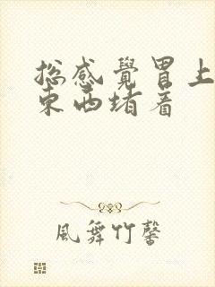 总感觉胃上面有东西堵着