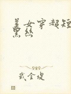 美女穿超短裙配黑丝封面