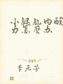 小腿肌肉酸痛无力怎么办