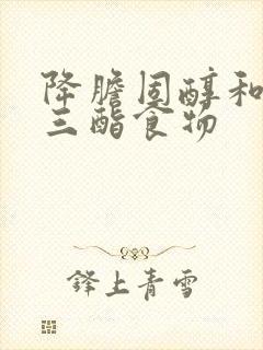 降胆固醇和甘油三酯食物封面