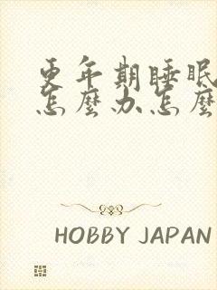 更年期睡眠不好怎么办怎么调