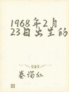 1968年2月23日出生的命运