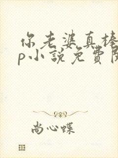 你老婆真棒多cp小说免费阅读