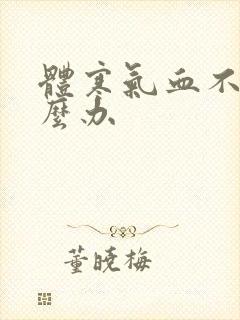 体寒气血不足怎么办