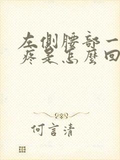 左侧腰部一动就疼是怎么回事