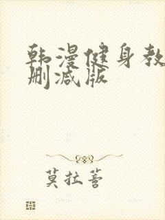 韩漫健身教练未删减版