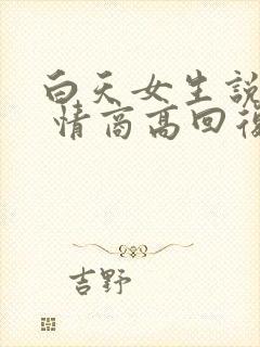 白天女生说困了 情商高回复