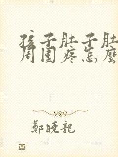 孩子肚子肚脐眼周围疼怎么回事