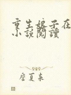 重生娘子在种田小说阅读