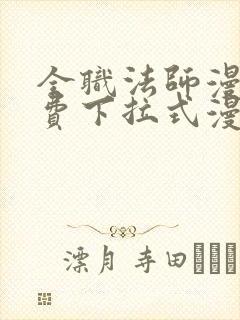 全职法师漫画免费下拉式漫画6封面