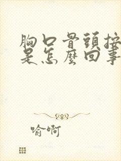 胸口骨头按压疼是怎么回事