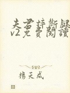 夫君摔断腿后1v2免费阅读