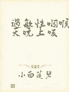 过敏性咽喉炎每天晚上咳