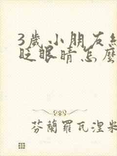 3岁小朋友经常眨眼睛怎么回事封面