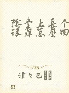 阴囊上长个疙瘩很痒怎么回事