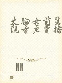 大胸女前辈在线观看免费播放