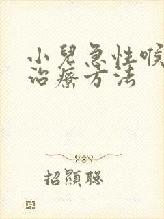 小儿急性喉炎的治疗方法封面