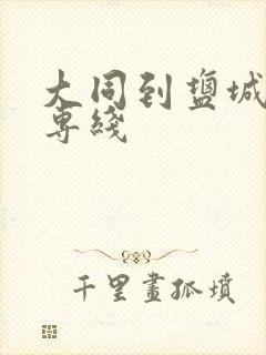 大同到盐城物流专线