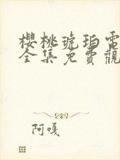 樱桃琥珀电视剧全集免费观看演员表