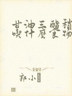 甘油三酯稍高可吃什么食物能调理