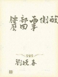 腰部两侧酸胀怎么回事