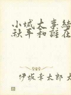 小城大事结局李秋平和谁在一起了