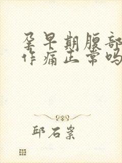 孕早期腹部隐隐作痛正常吗