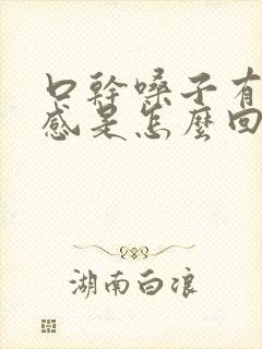 口干嗓子有异物感是怎么回事封面